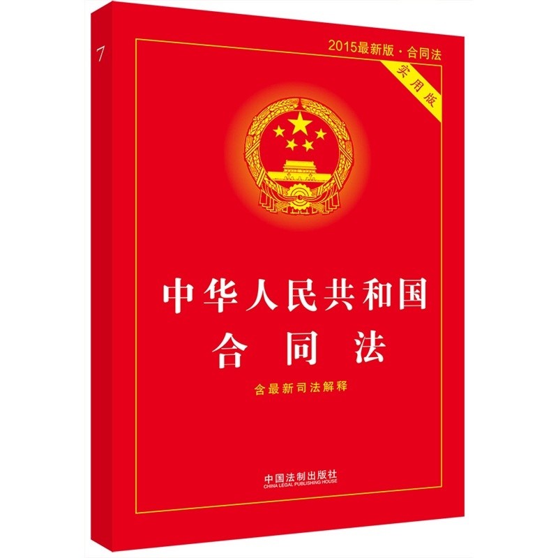 中華人民共和國合同法