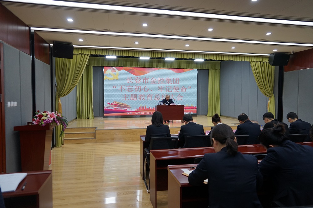 長(zhǎng)春市金控集團(tuán)召開(kāi)“不忘初心、牢記使命” 主題教育總結(jié)大會(huì)