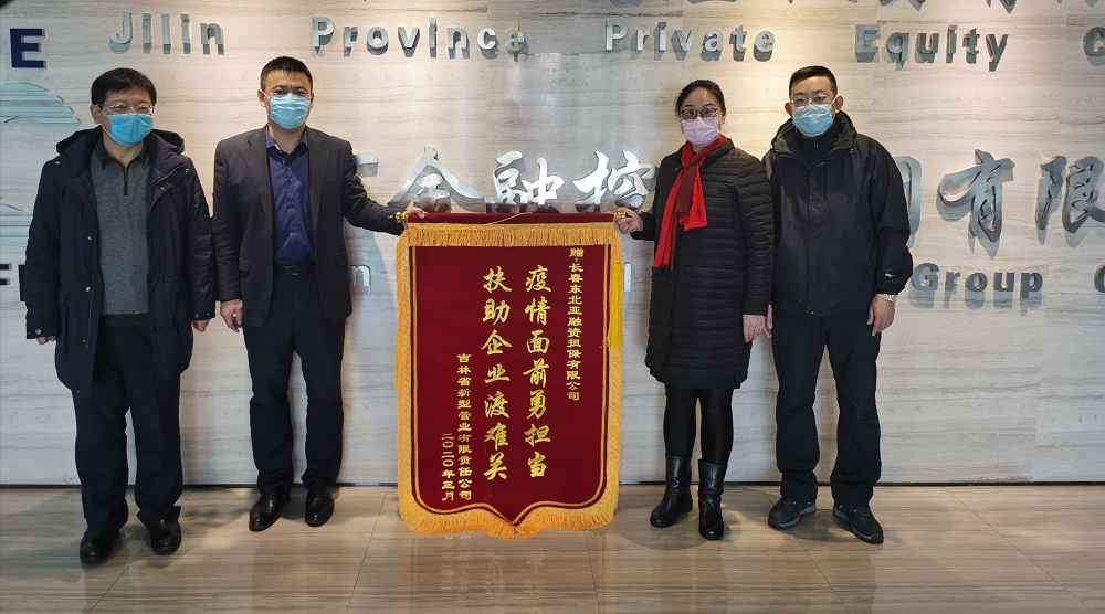 助力復(fù)工復(fù)產(chǎn)，省新型管業(yè)公司給東北亞融資擔(dān)保送錦旗