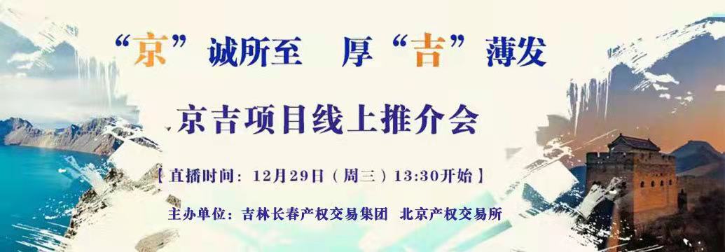 敬請關(guān)注| “京”誠所至，厚“吉”薄發(fā)，京吉兩地產(chǎn)權(quán)項(xiàng)目線上推介會即將開啟
