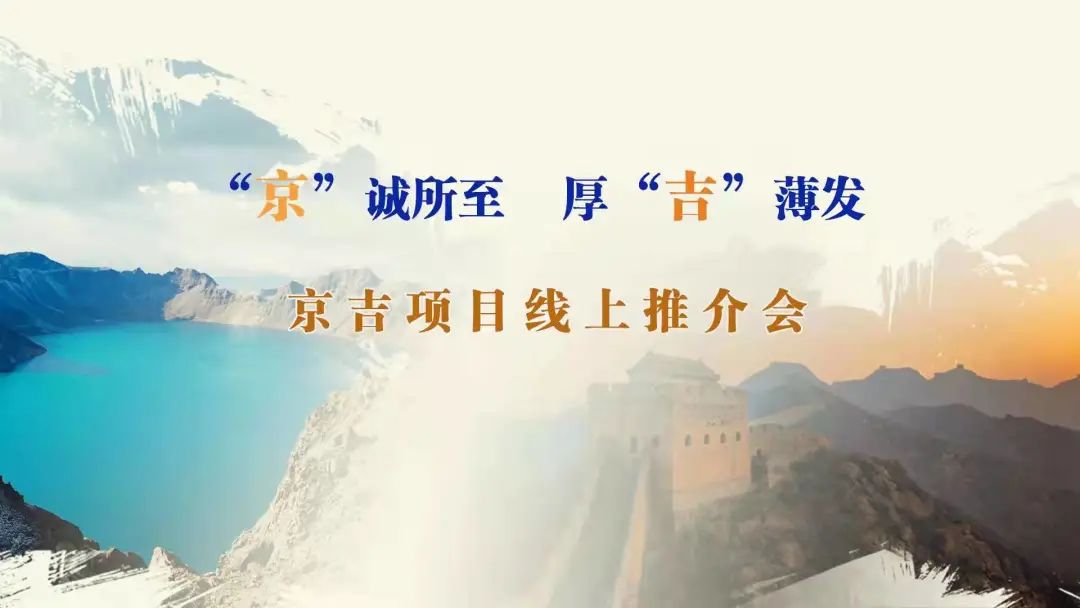 “京”誠所至、厚“吉”薄發(fā)|京、吉產(chǎn)權(quán)交易機(jī)構(gòu)成功舉辦跨區(qū)域線上項(xiàng)目推介會