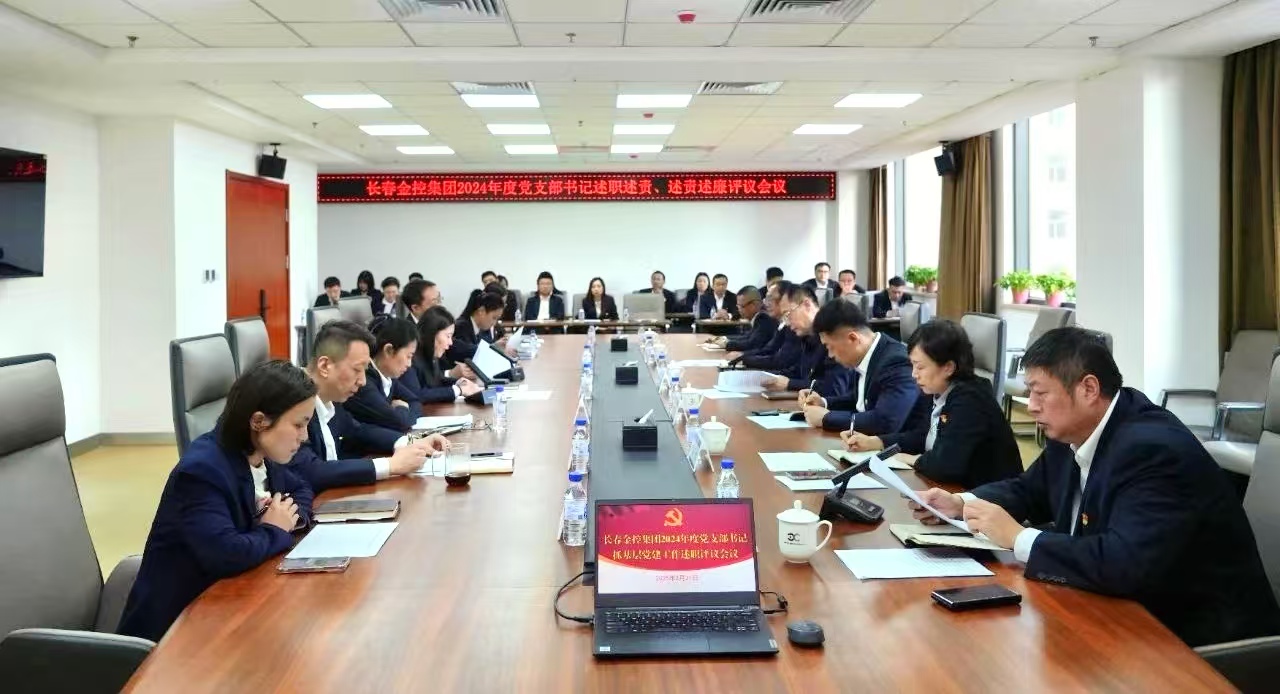 長春金控集團召開2024年度黨支部書記述職述責、述責述廉評議會議